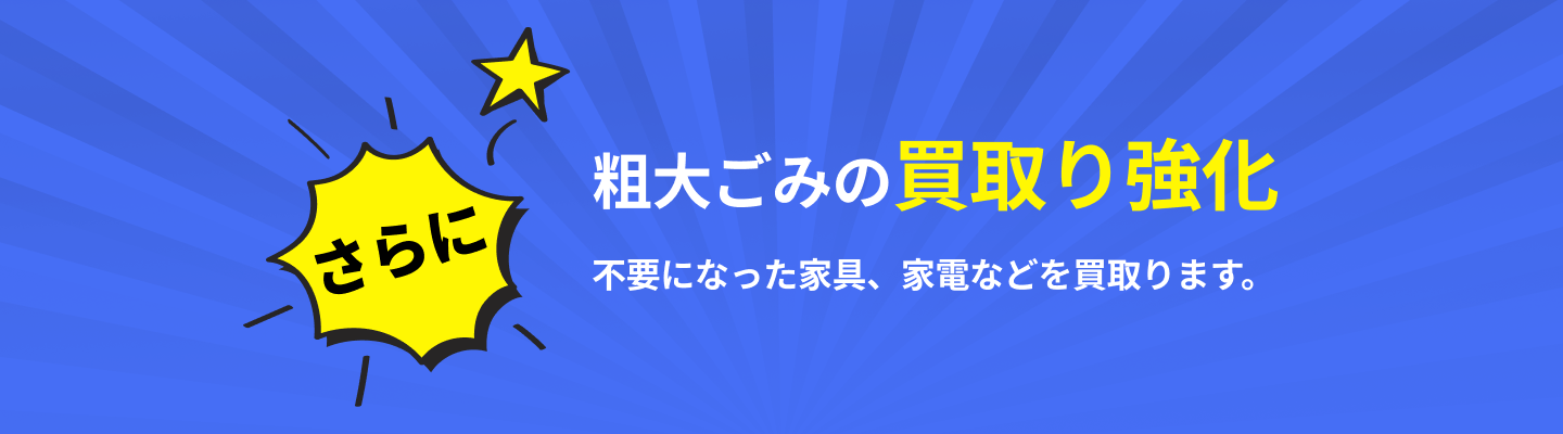 金沢市の粗大ゴミ回収業者のイメージ画像